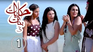 مسلسل حكايات بنات  الجزء 3  حلقة 1 [upl. by Anadal]