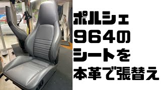 【旧車レストア】ポルシェ９６４のシートを本革で張替 [upl. by Syck127]