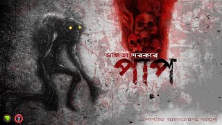 Paap  THRILLER GOLPO LIKE SUNDAY SUSPENSE AND MIDNIGHT HORROR STATION  Golpo Kotha [upl. by Behka]