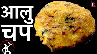 आलु चप  Aloo Chop recipe  Simple and Easy Alu chop  Street Food  YFW 🍴 105 [upl. by Airpac]