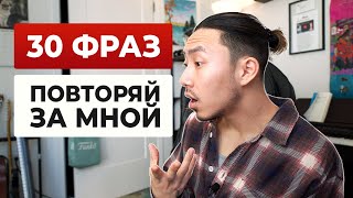 30 базовых фраз на английском для начинающих [upl. by Odilia]