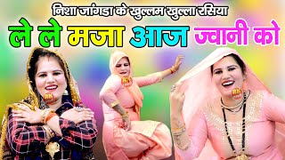 ले ले मजा आज ज्वानी को  निशा जांगड़ा के खुल्लम खुल्ला होली रसिया  DEhati Holi  Holi Rasiya 2024 [upl. by Aziaf]