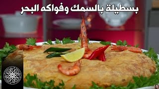 Choumicha  PASTILLA au Poisson  Cuisine Marocaine  شميشة  بسطيلة بالسمك و فواكه البحر [upl. by Oswald]