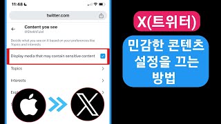 XTwitter 민감한 콘텐츠 설정을 끄는 방법iPhone 및 iOS [upl. by Wildon]