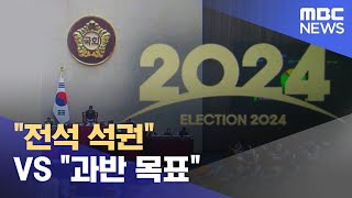 quot전석 석권quot VS quot과반 목표quot 20240102뉴스데스크춘천MBC [upl. by Amri]