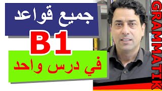 B1 Grammatik جميع قواعد المستوى الثالث في درس واحد [upl. by Derk]