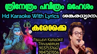 Thrinethram Pavithram MaheshamHd Karaoke With LyricsChorusShankaradhyanam [upl. by Harutek]