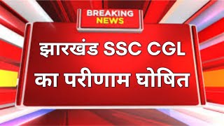 झारखंड SSC CGL का परीणाम को लेकर बहुत बङी खुशखबरी [upl. by Avera247]