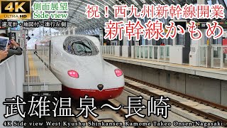 【4K60fps車窓】祝開業！西九州新幹線 かもめ25号 武雄温泉→長崎 [upl. by Solhcin394]