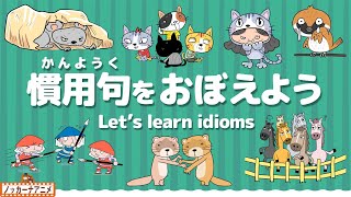 慣用句をおぼえよう！子供向け知育アニメ【10語】Lets learn Japanese Idioms [upl. by Araet]