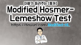 아빠가 들려주는 통계 Modified HosmerLemeshow Test [upl. by Animlehliw]