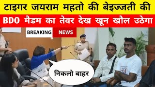 Tiger Jairam Mahto को जब एक BDO मैडम बेइज्जती की तब देखिये क्या हुआ  Mr Bittu [upl. by Lrub]