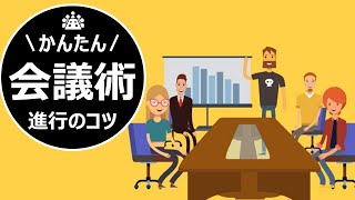 会議の進め方～その会議うまく行ってますか？失敗会議を減らすためのコツ【ファシリテーション力向上のための5ステップ】 [upl. by Casanova]