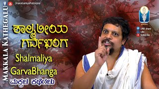 Shalmaliya Garvabhanga  ಶಾಲ್ಮಲಿಯ ಗರ್ವಭಂಗ  MakkalaKathe Ep 16  Vid Vikramasimha Acharya [upl. by Denise]