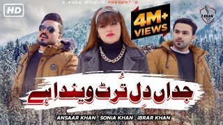 Jadaan Dil Tarut Venda Hey  Sonia Khan  Ansaar Khan  ibrar Khan  Official Video 3 Khan Studio [upl. by Nyrok]