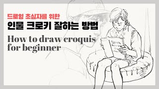 인물 크로키 잘 하는 방법 2편  croquis tutorials  그리는 순서 시간 재료 손amp발 [upl. by Eiuqnom810]