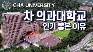 차의과학대학교의 장점 [upl. by Fleisig]