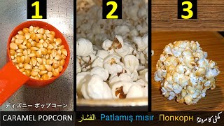 Popcorn Recipe  Popcorn Banane Ka Tarika  Maronda Banane Ka Tarika  Popcorn chikki Recipe [upl. by Bendicta662]