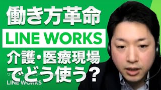 働き方革命【LINE WORKS】介護・医療現場でどう使う？ [upl. by Aliuqahs545]