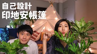 客廳大改造！自己設計了一個大～帳篷！挑戰森林感居家露營，DIY設計印地安帳篷！自己做冰滴咖啡，極簡設計款咖啡神器，像冰果汁的冰咖啡，原來這麼好喝又簡單！好家在我在家 [upl. by Elleiram380]