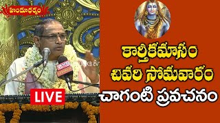 LIVE  Chaganti Koteswara Rao Pravachanalu  Karthika Masam  TV5 News [upl. by Gorlin566]