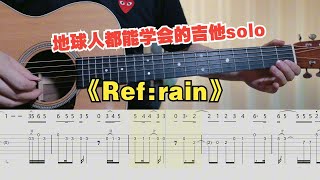 【吉他教学】初学者必看的恋如雨止 ED 《Refrain》吉他单音旋律指弹独奏solo [upl. by Bashemath944]