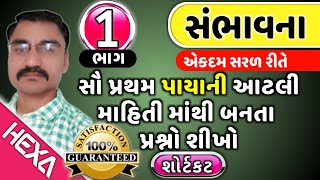 સંભાવના ભાગ1Probability in Gujaratiપાયાની માહિતીસંભાવના દાખલાSambhavnaઆંકડાશાસ્ત્રhexamaths [upl. by Burris]