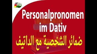 78 Personalpronomen im Dativ الضمائر الشخصية مع الداتيف [upl. by Ahsietal473]