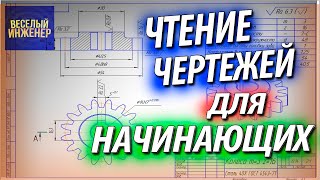 Чтение чертежей для начинающих инженеров Черчение и размеры на чертеже [upl. by Ada690]