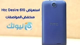 نظرة سريعة واستعراض هاتف Htc Desire 310 منخفض المواصفات [upl. by Johann]