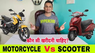 MOTORCYCLE Vs SCOOTER  Pros and Cons  Which Is Better  बाइक और स्कूटर में कौन बेहतर हैं [upl. by Saree]