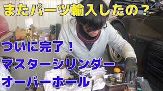 【不動車再生16】ついにブレーキマスターシリンダー オーバーホール完了！ アルファロメオ スパイダーヴェローチェ [upl. by Rica]