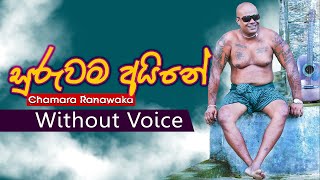 Suruwama Aine Karaoke  සුරුවම අයිනෙ පුංචි පැලේ  Chamara Ranawaka  Without Voice  Sinhala Karaoke [upl. by Enitsrik]