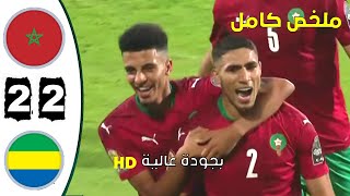 ملخص مباراة المغرب  الغابون مباراة نارية 🔥🔥بجودة عالية [upl. by Arlin]