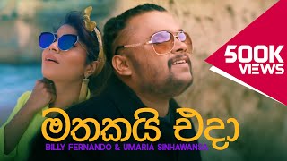 Mathakai Eda  Billy Fernando amp Umaria Sinhawansa Official Video [upl. by Adnylem]