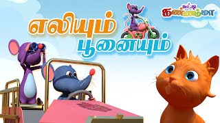 எலியும் பூனையும்  சுட்டி கண்ணம்மா தமிழ் குழந்தை பாடல்கள்  Sundeli Tamil Rhymes for Children [upl. by Kannav]