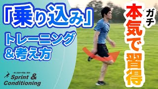 「乗り込み」を本気で習得するために必要なトレーニング【陸上短距離】 [upl. by Rip]