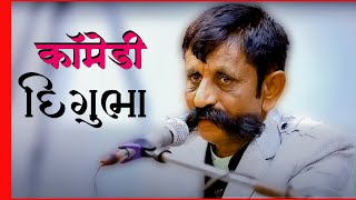 New Gujarati Comedy 2024  New Gujarati Jokes Digubha CHUDASAMA [upl. by Demahom482]