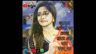 aage to jaane Na bondhu tumar ato jala assam viralvideo new 1000subscriber male [upl. by Medarda]