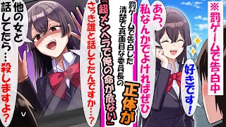 【漫画】清楚で真面目な委員長に罰ゲームで告白したらまさかのOK。「やった！」と浮かれていると…「さっき、誰と話してたんですか…？」「他の女と話してたら…、●しますよ…？」。とてつもない束縛メンヘラ女で [upl. by Harshman]