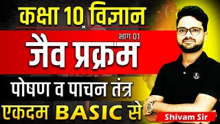 जैव प्रक्रम  पोषण व पाचन तंत्र Life Processes ✅Class 10 विज्ञान Hindi medium✅एकदम basic से [upl. by Jakoba646]