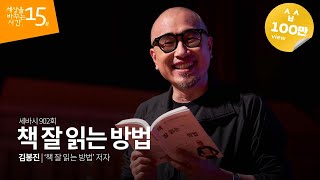 Jp 책 잘 읽는 방법  김봉진 ‘책 잘 읽는 방법’ 저자  독서법  세바시 902회 [upl. by Naawaj]