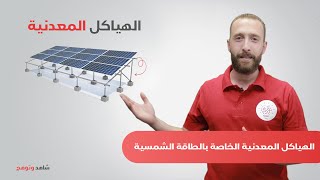 الهياكل المعدنية الخاصة بالطاقة الشمسية [upl. by Nalahs]