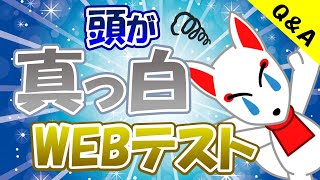 【質問回答】WEBテストで時間内に終わらせるにはどうすれば良いのか？｜就活・転職 [upl. by Jacobah631]