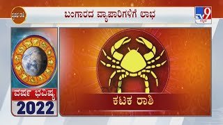 Annual Horoscope 2022  Astrology Prediction By Experts  Effects on Cancer ಕರ್ಕಾಟಕ ರಾಶಿ [upl. by Meenen747]