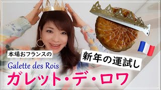 【パリVLOG ～新年の運試し♪ガレット・デ・ロワを食す～】 [upl. by Eltotsira194]