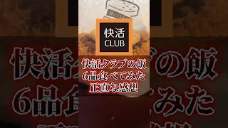 快活クラブの飯6品食べてみた正直な感想〜チャーハン、快カツバーガー編〜 [upl. by Cesya]