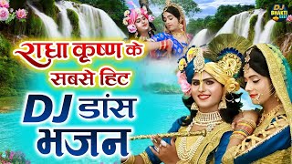 राधा कृष्णा के सबसे हिट DJ डांस भजन  Nonstop Radha Krishna Dance Bhajan 2024  DJ Bhakti Geet [upl. by Neelie]