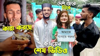 Hridoy Ahmed Shanto হঠাৎ দেশ ছেরে যাবেন কেনো [upl. by Nesyaj]