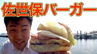 佐世保バーガー｜食レポ 3連発 in 長崎 [upl. by Hedveh727]